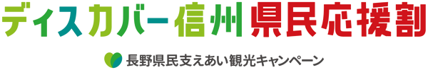 応援 割 ディスカバー 信州 県民